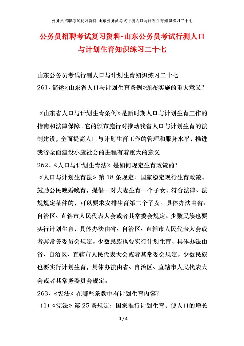 公务员招聘考试复习资料-山东公务员考试行测人口与计划生育知识练习二十七