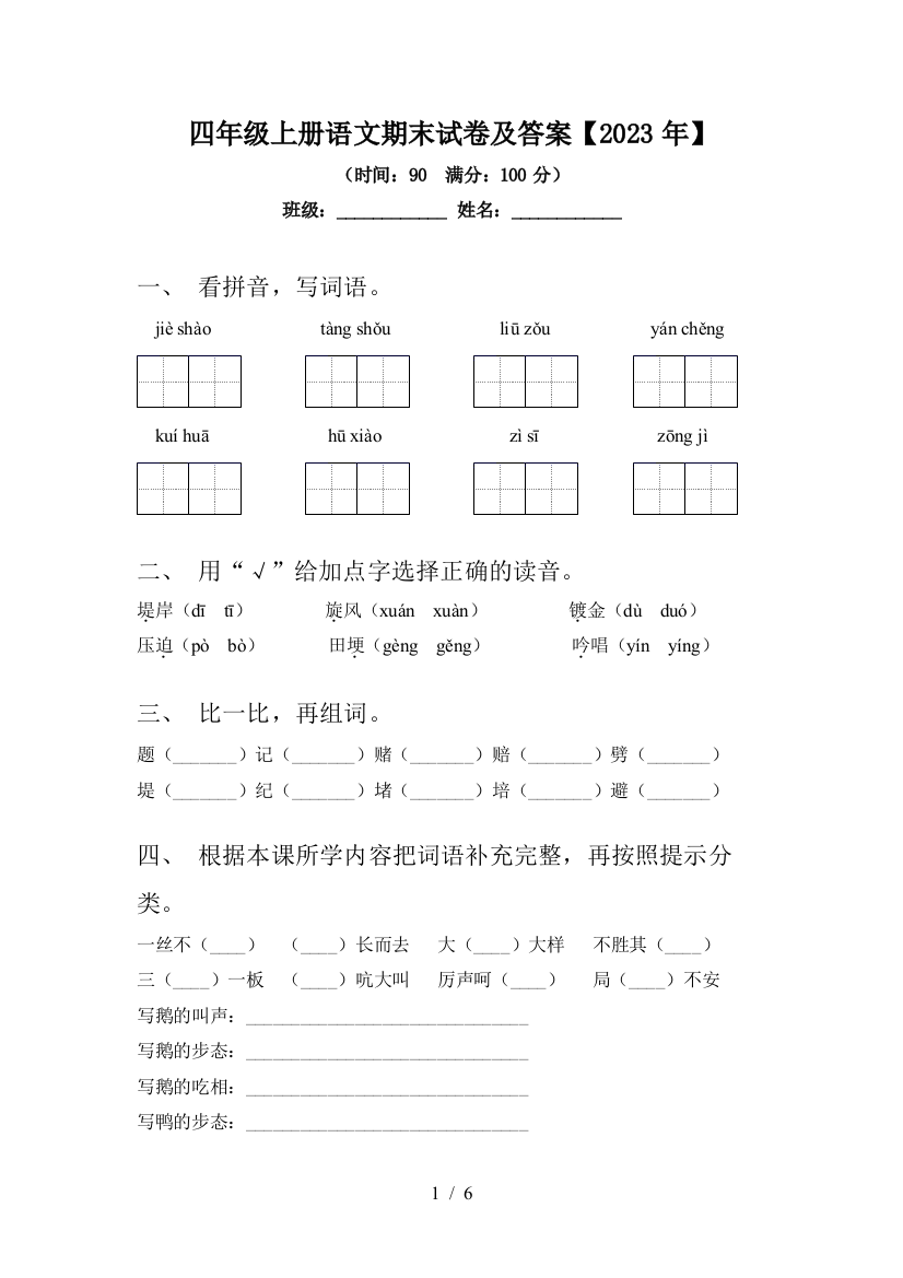 四年级上册语文期末试卷及答案【2023年】