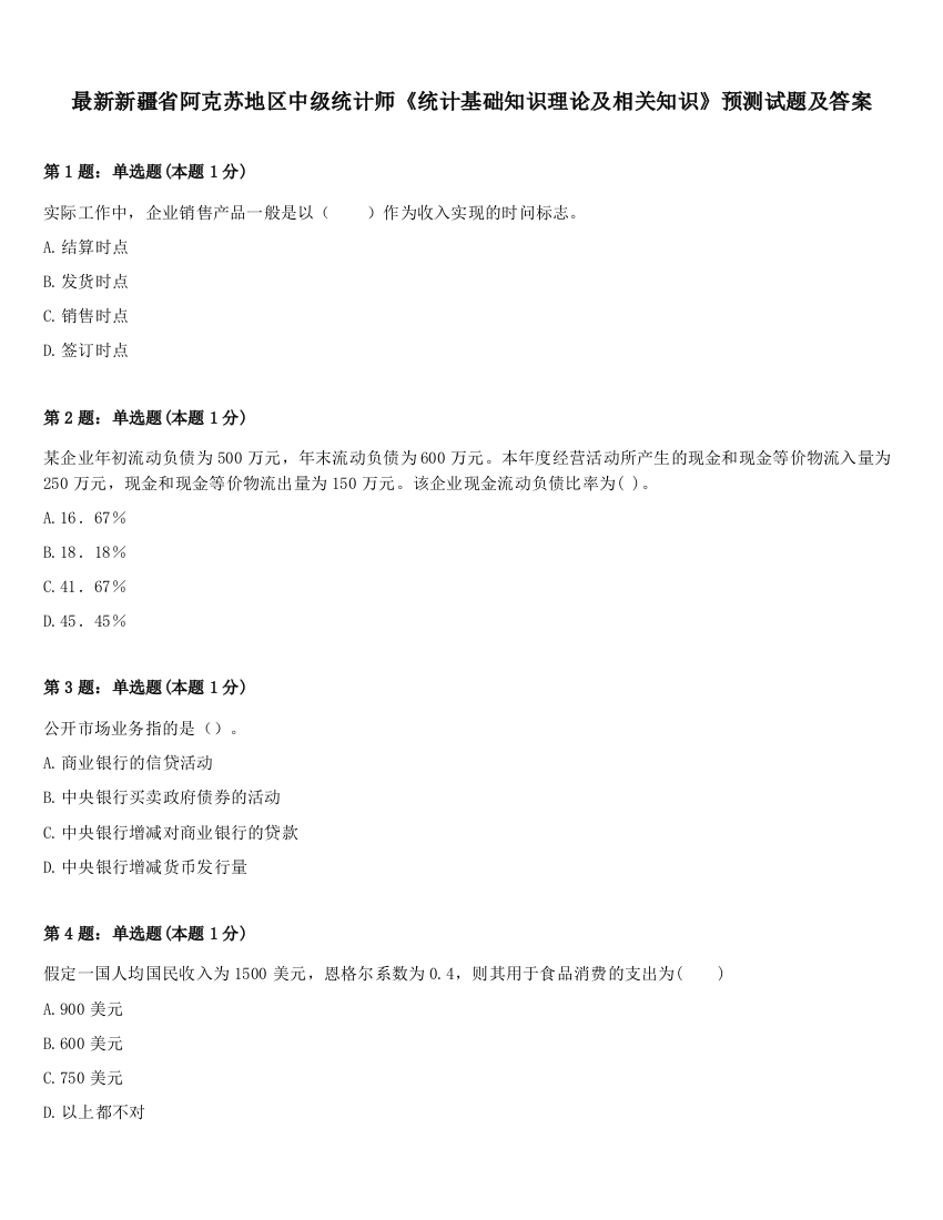 最新新疆省阿克苏地区中级统计师《统计基础知识理论及相关知识》预测试题及答案