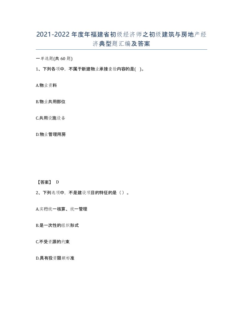 2021-2022年度年福建省初级经济师之初级建筑与房地产经济典型题汇编及答案