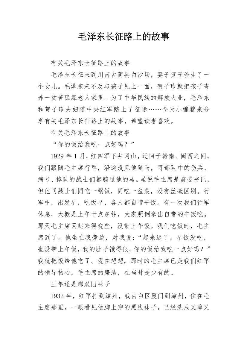 毛泽东长征路上的故事