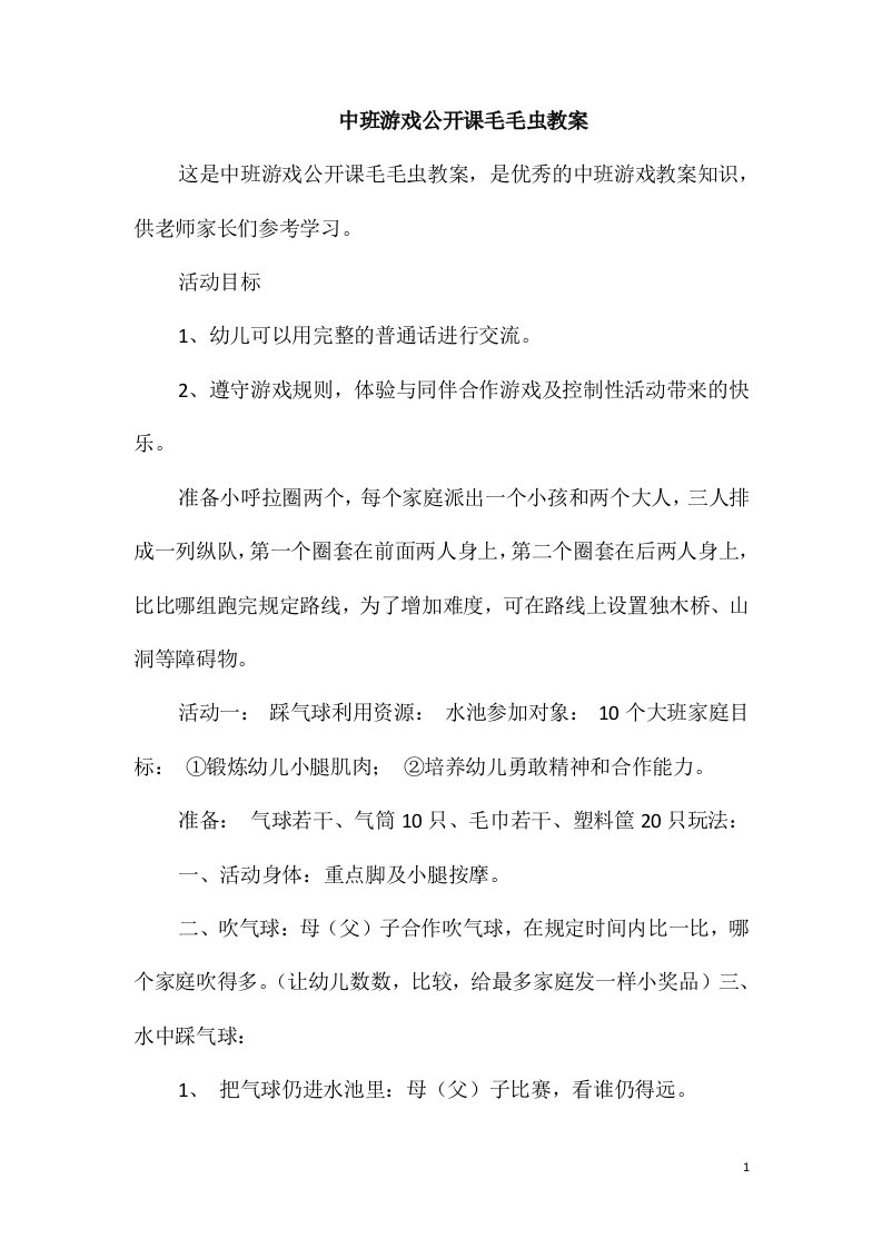 中班游戏公开课毛毛虫教案