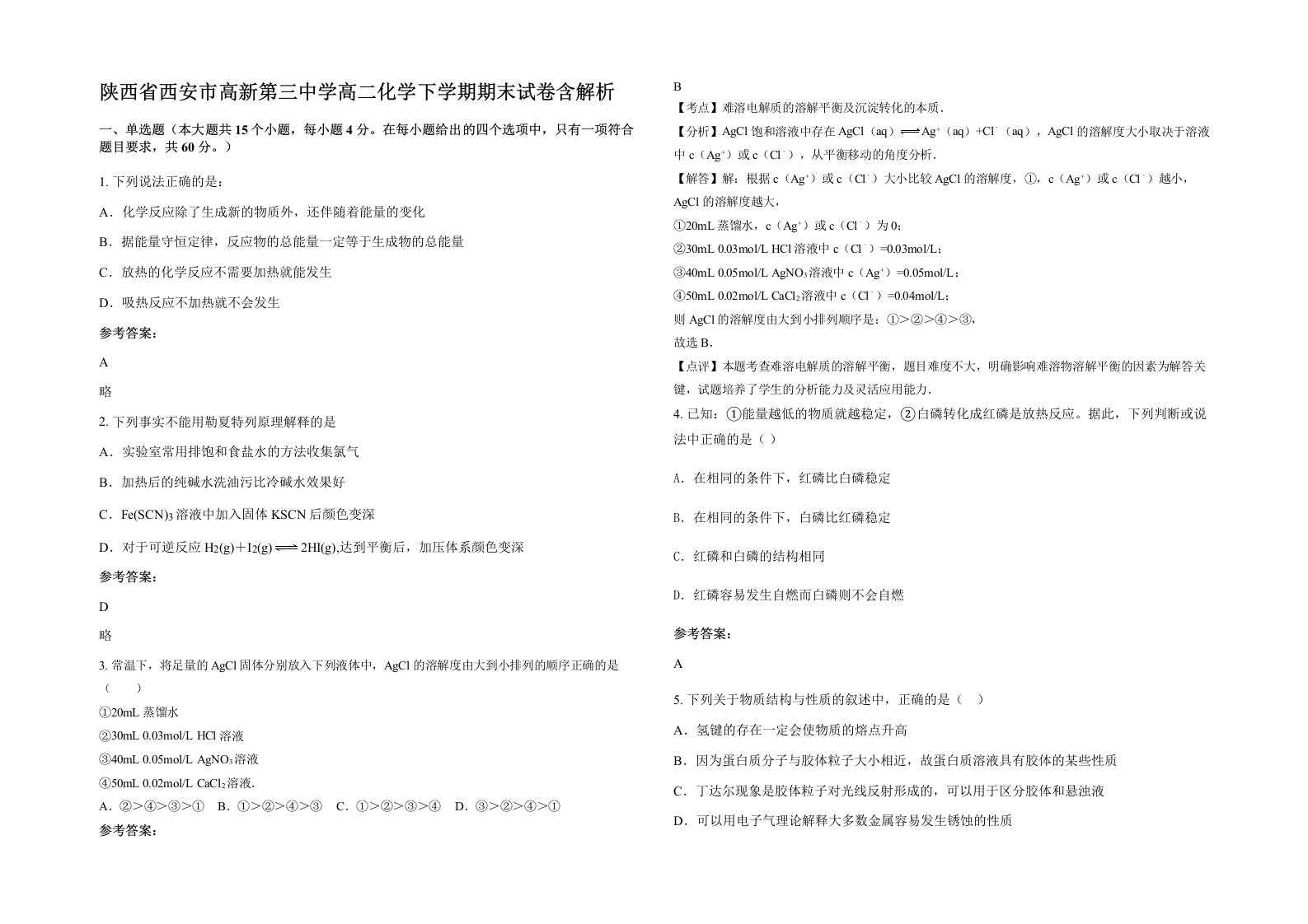 陕西省西安市高新第三中学高二化学下学期期末试卷含解析