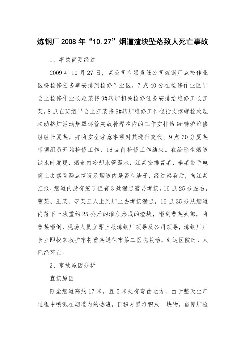 事故案例_案例分析_炼钢厂2008年“10.27”烟道渣块坠落致人死亡事故