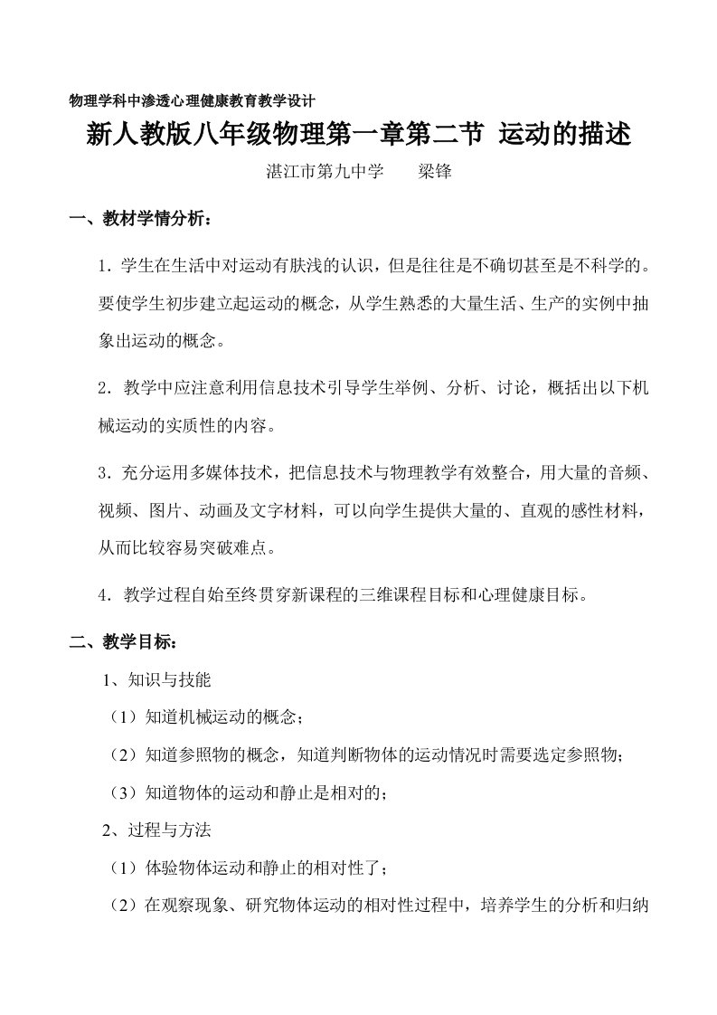 物理人教版八年级上册《运动的描述》——物理学科中渗透心理健康教育教学设计