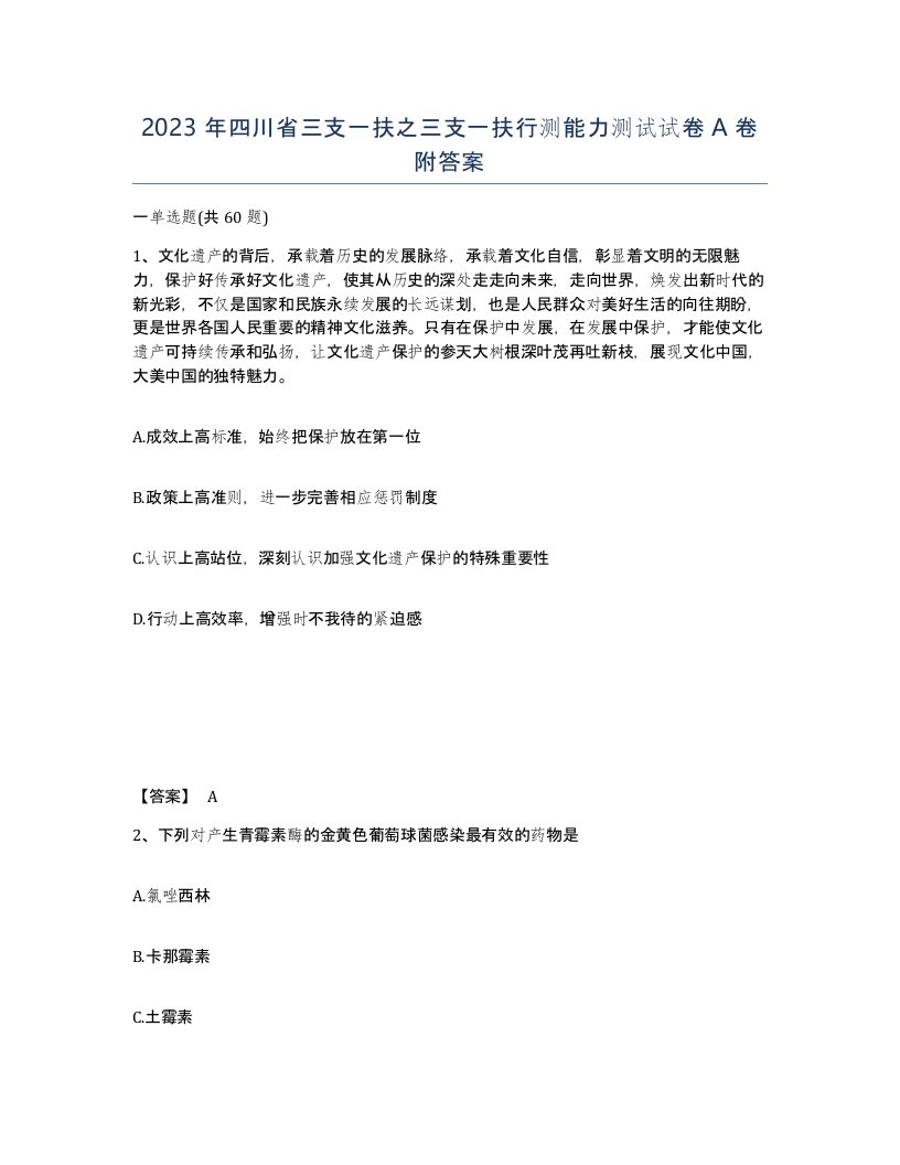 2023年四川省三支一扶之三支一扶行测能力测试试卷A卷附答案