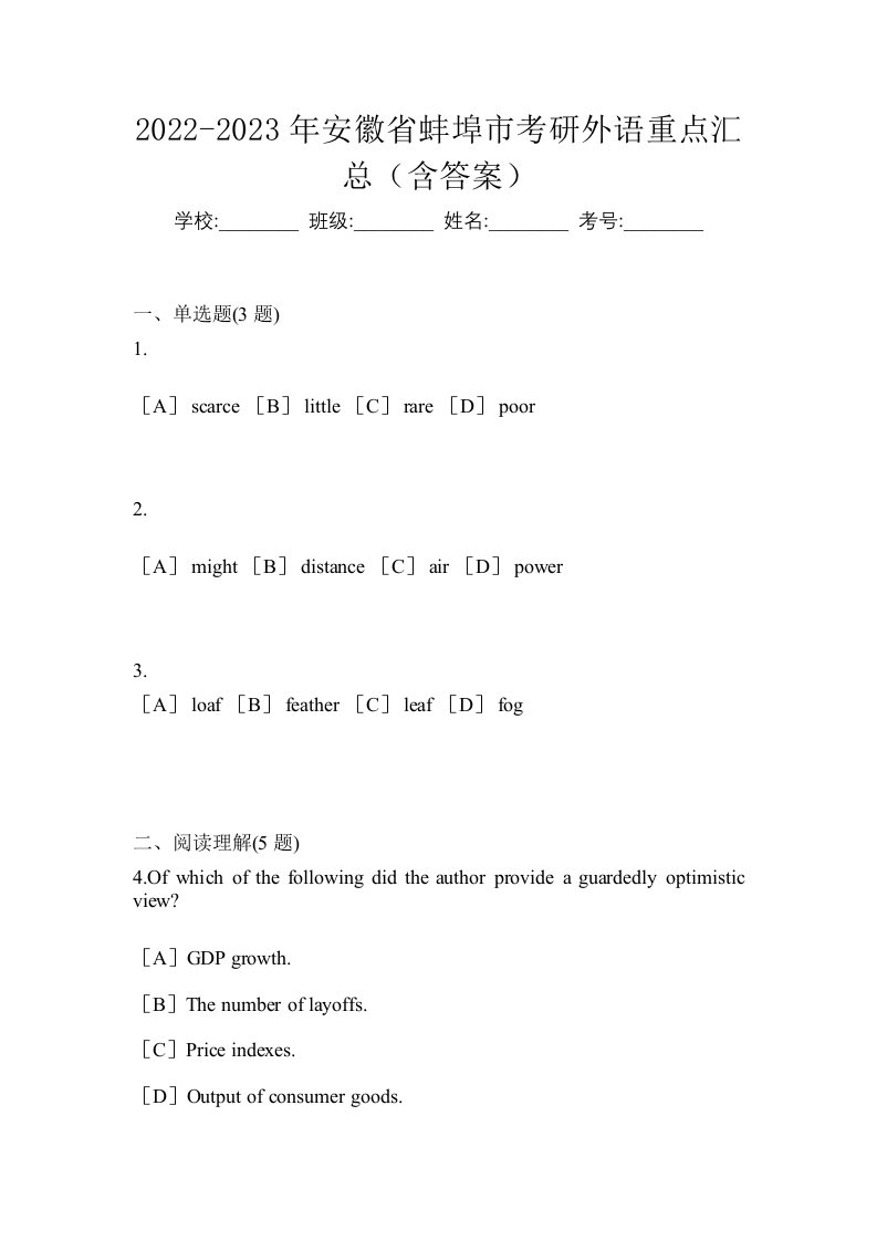 2022-2023年安徽省蚌埠市考研外语重点汇总含答案