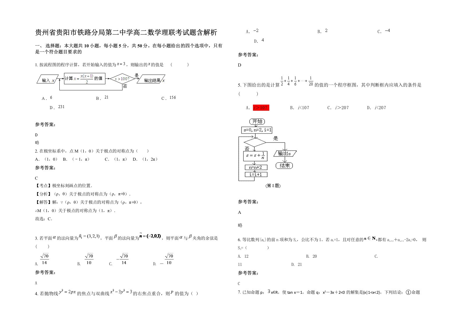 贵州省贵阳市铁路分局第二中学高二数学理联考试题含解析