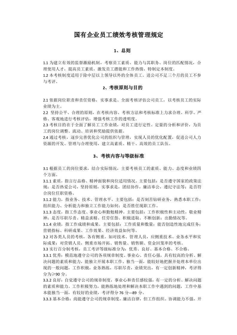 国有企业员工绩效考核管理规定