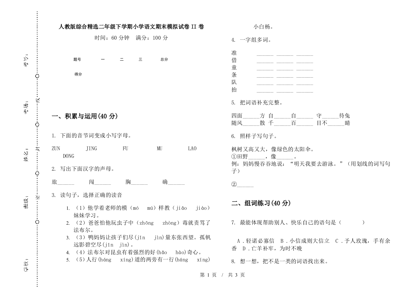 人教版综合精选二年级下学期小学语文期末模拟试卷II卷