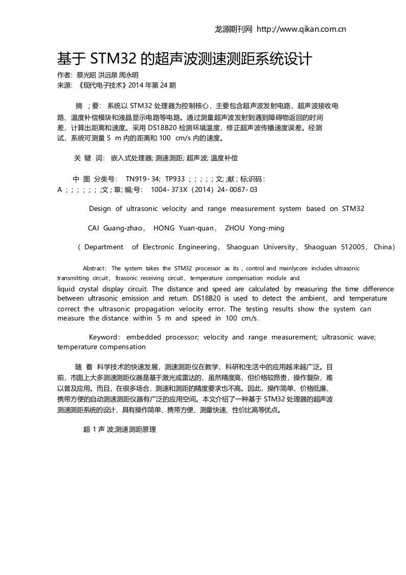 基于STM32的超声波测速测距系统设计