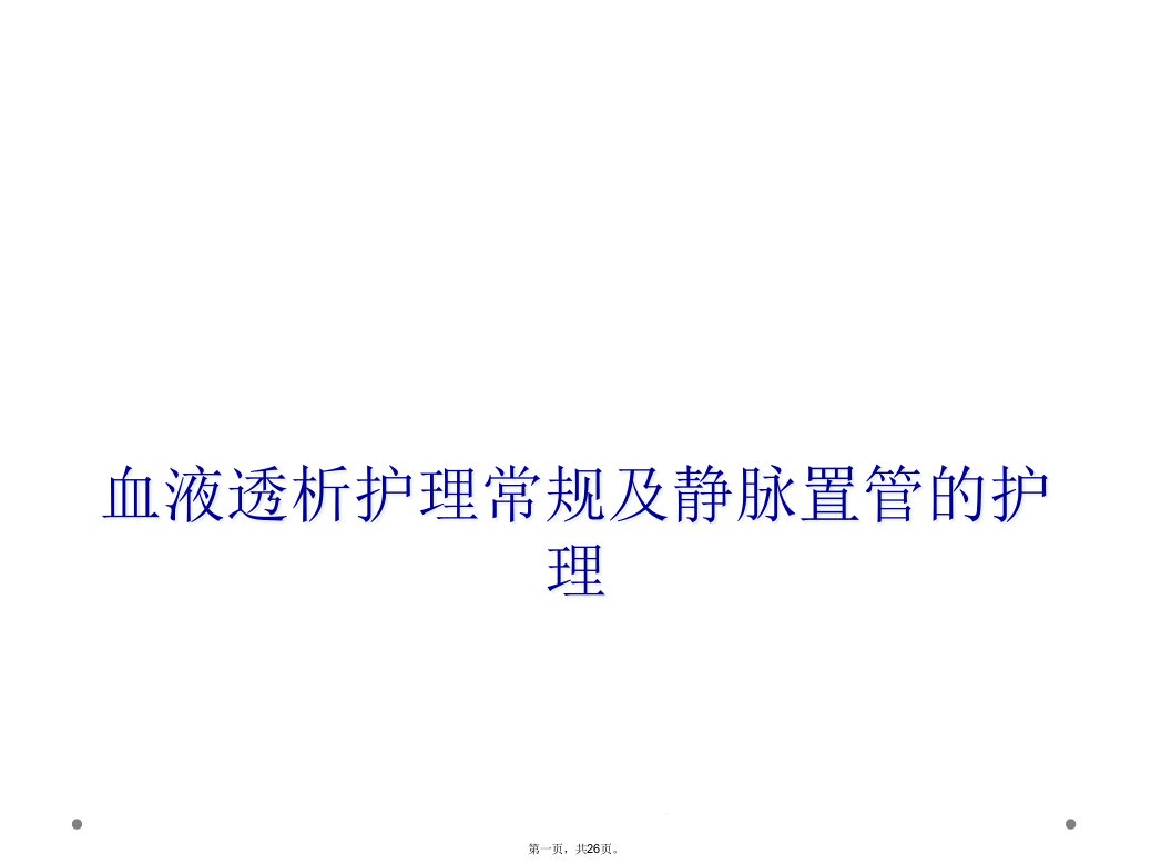 血液透析护理常规及静脉置管的护理课件