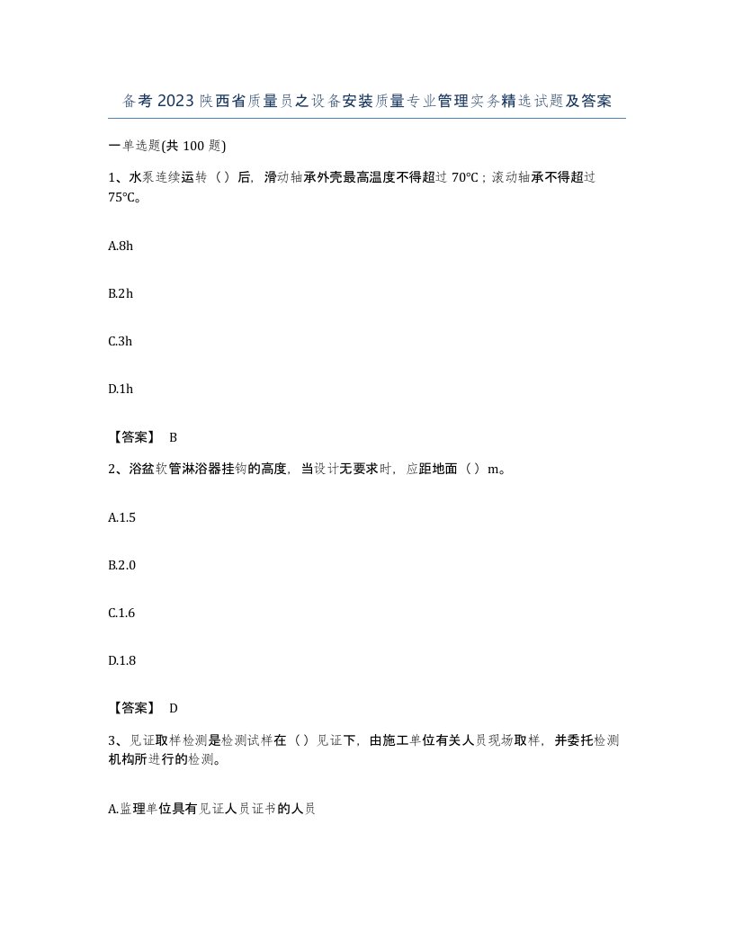 备考2023陕西省质量员之设备安装质量专业管理实务试题及答案