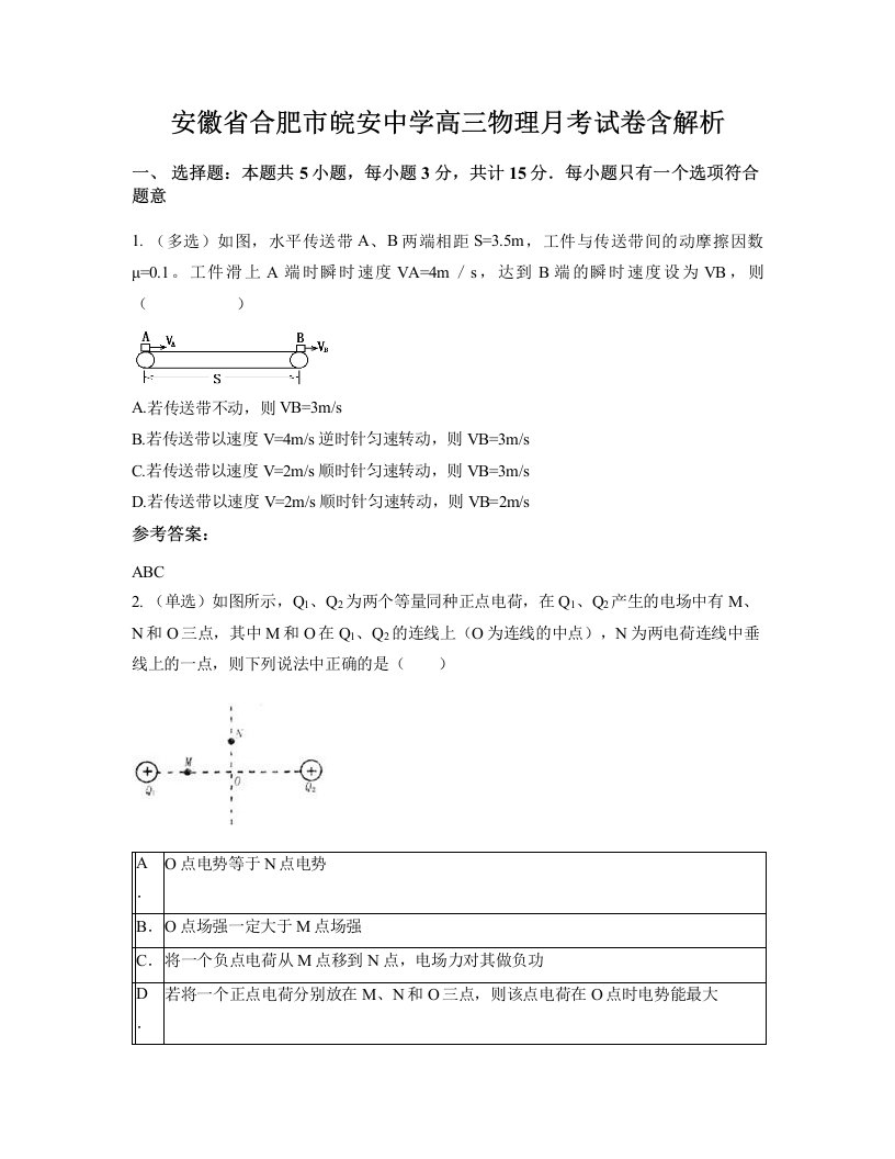 安徽省合肥市皖安中学高三物理月考试卷含解析