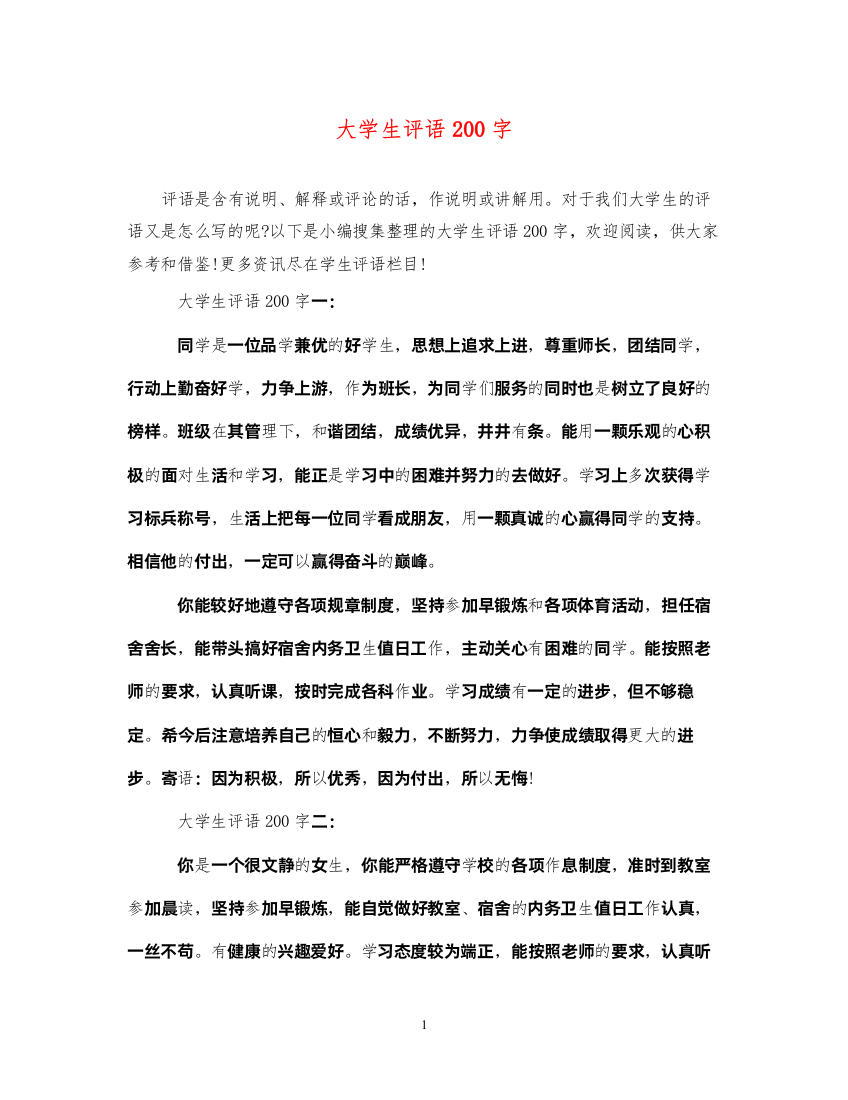 2022年大学生评语200字