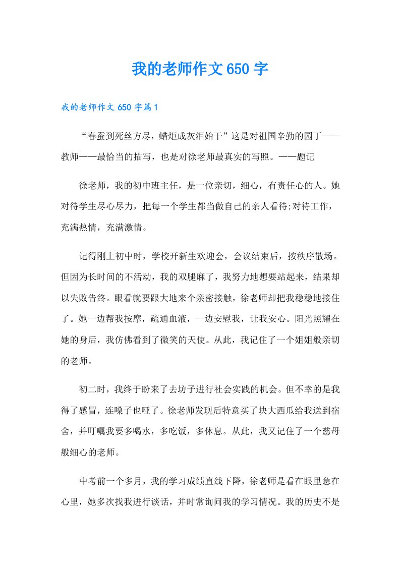 我的老师作文650字