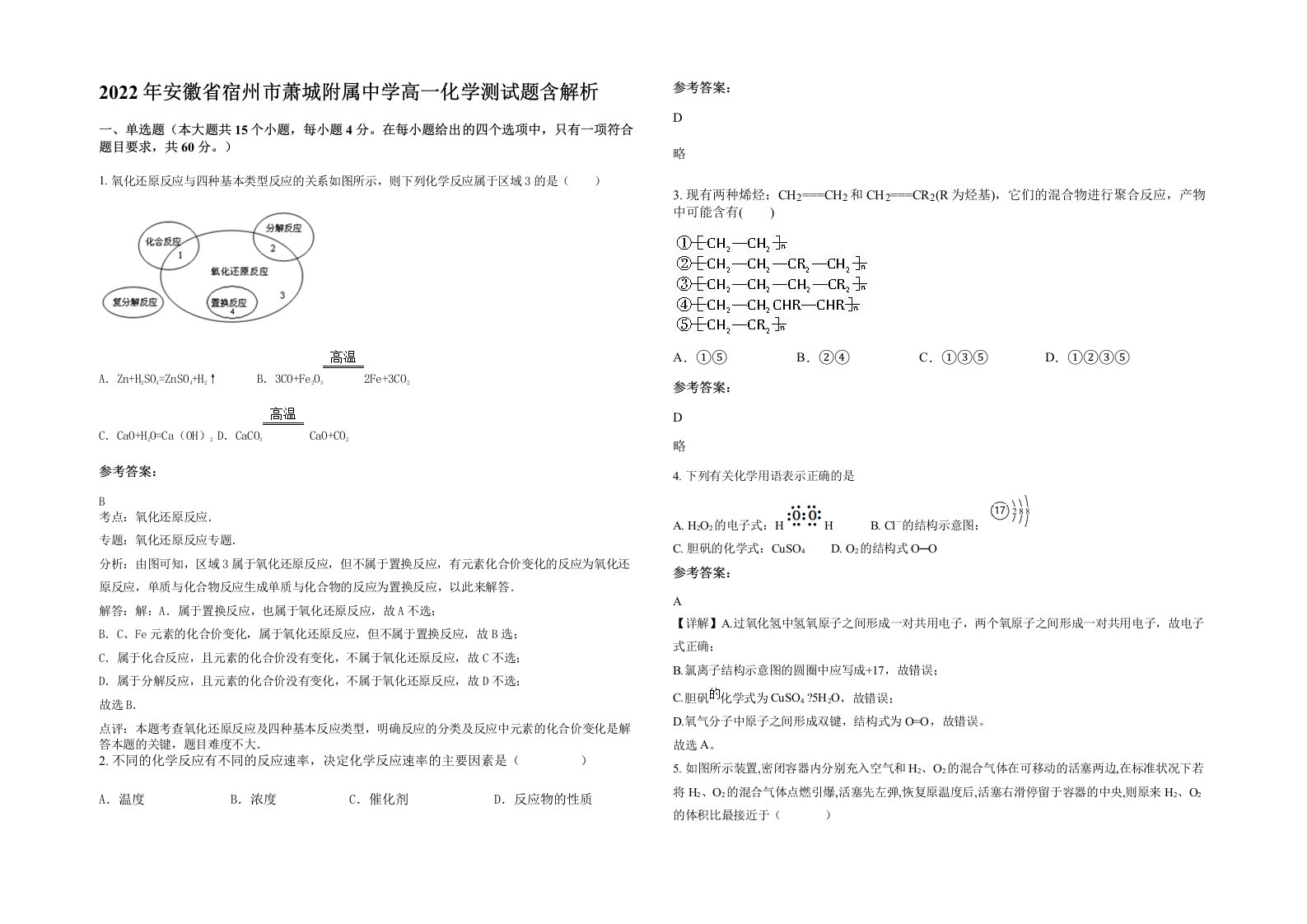 2022年安徽省宿州市萧城附属中学高一化学测试题含解析