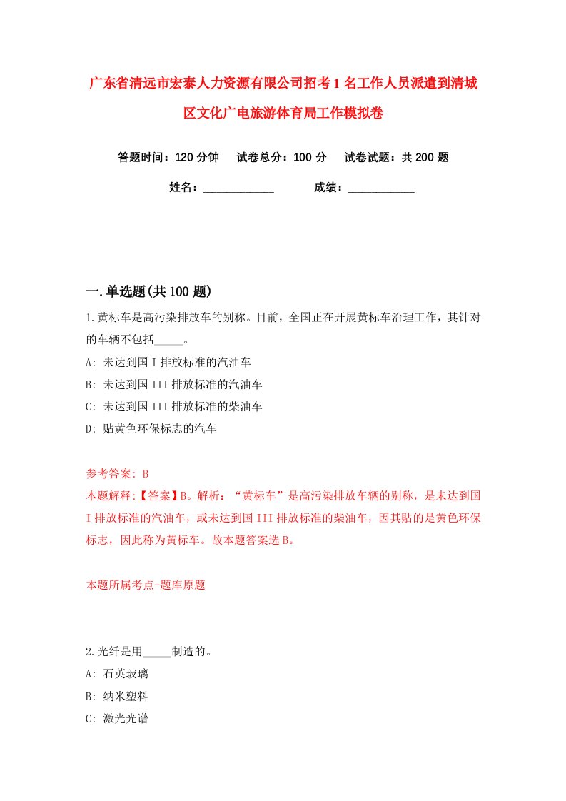 广东省清远市宏泰人力资源有限公司招考1名工作人员派遣到清城区文化广电旅游体育局工作练习训练卷第5版