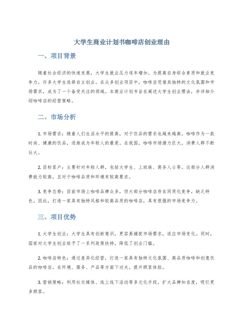 大学生商业计划书咖啡店创业理由