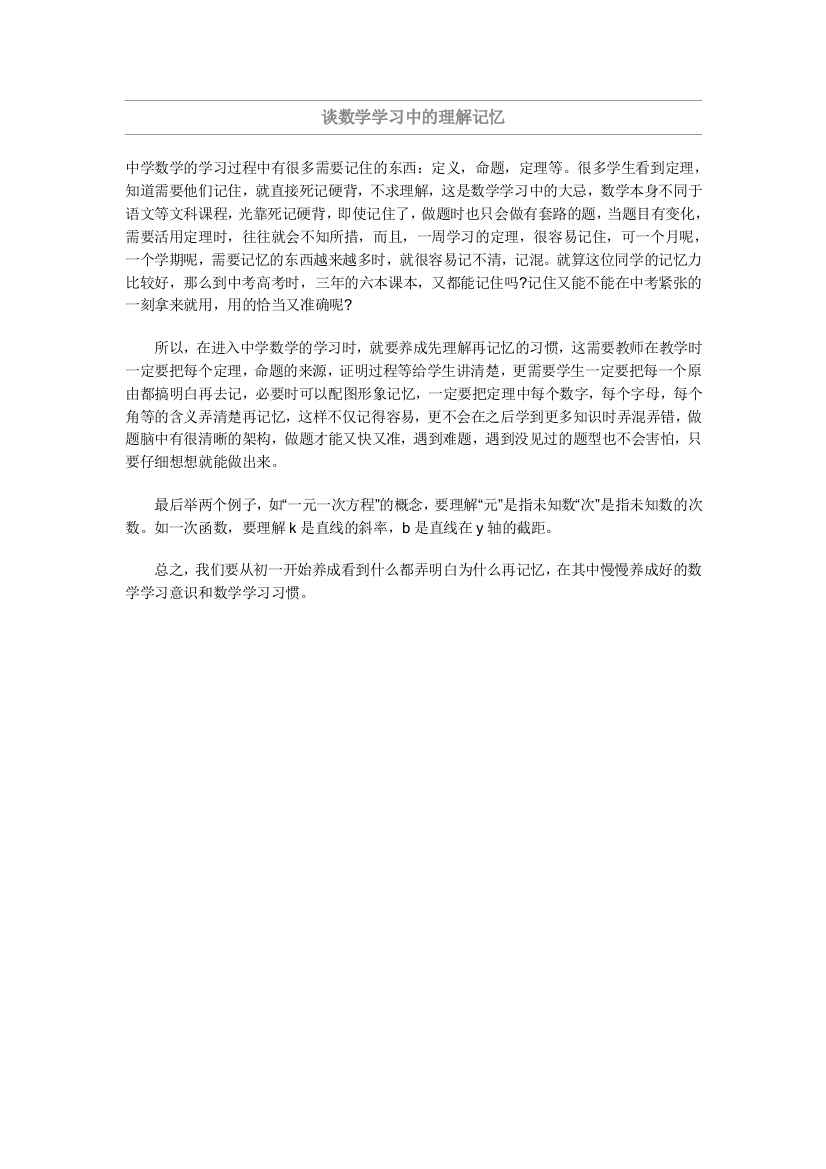 谈数学学习中的理解记忆