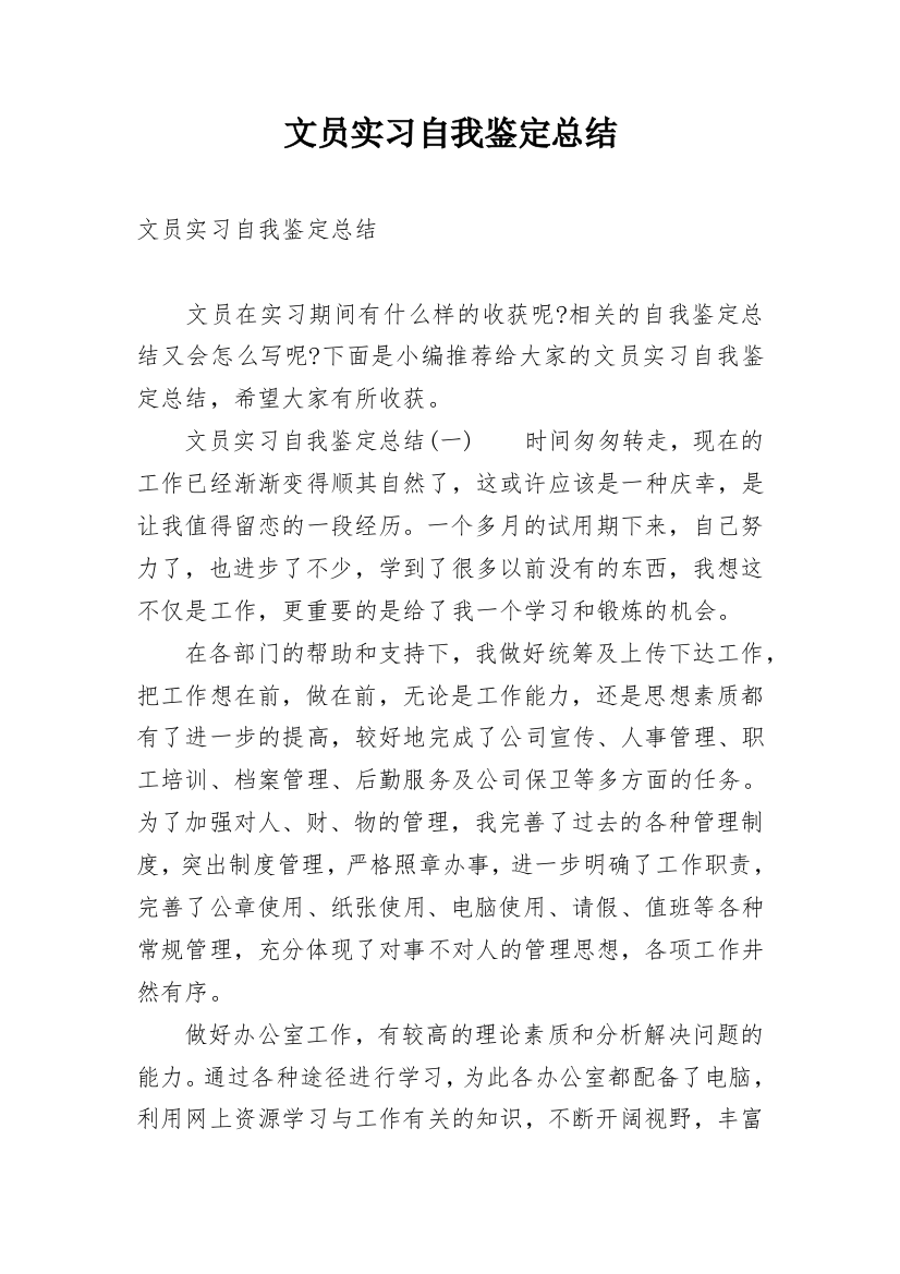 文员实习自我鉴定总结_1