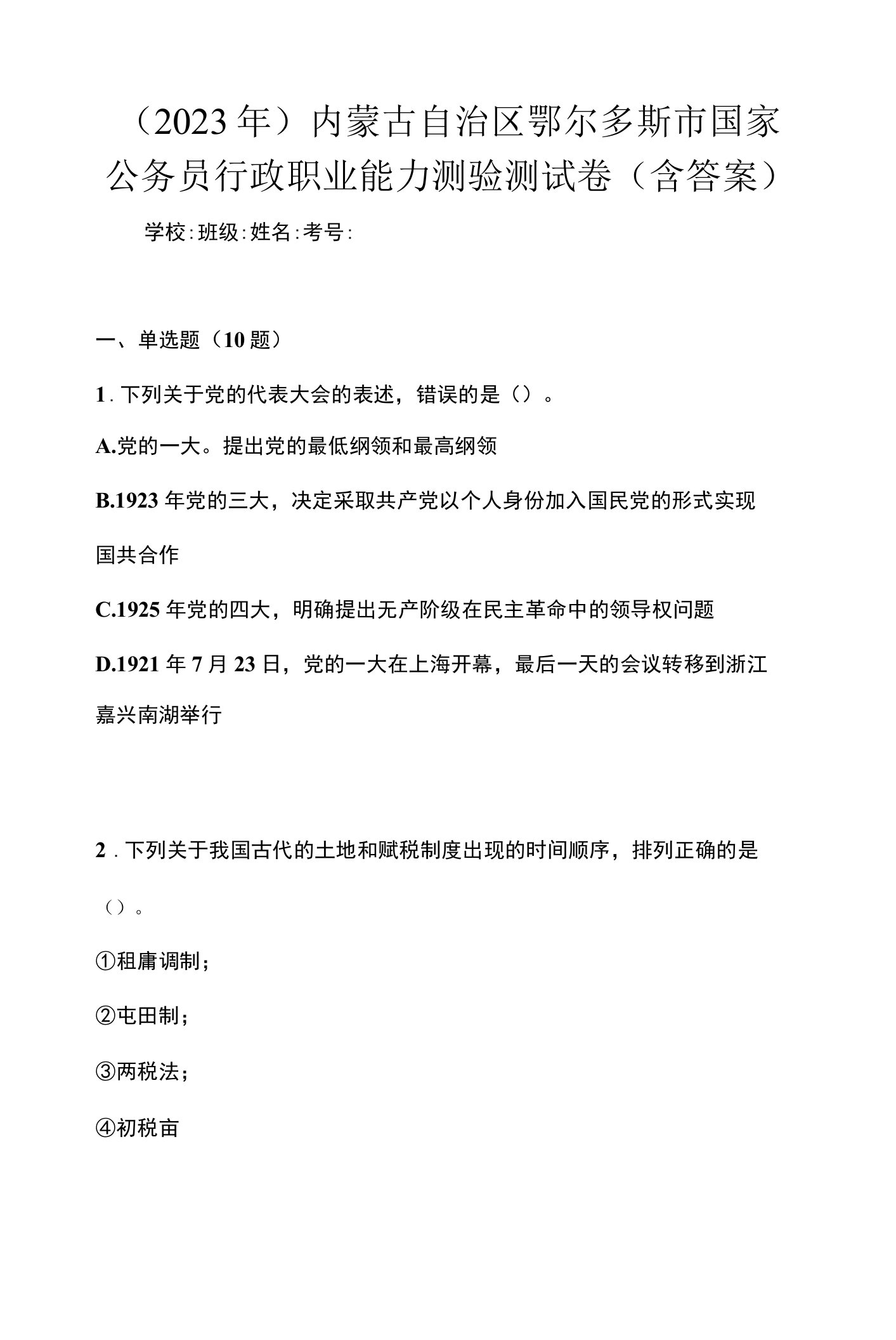 （2023年）内蒙古自治区鄂尔多斯市国家公务员行政职业能力测验测试卷(含答案)