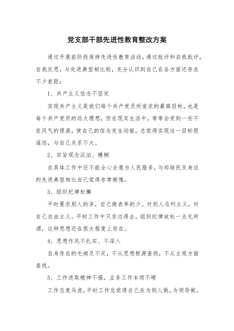 工作报告_236853_党支部干部先进性教育整改方案