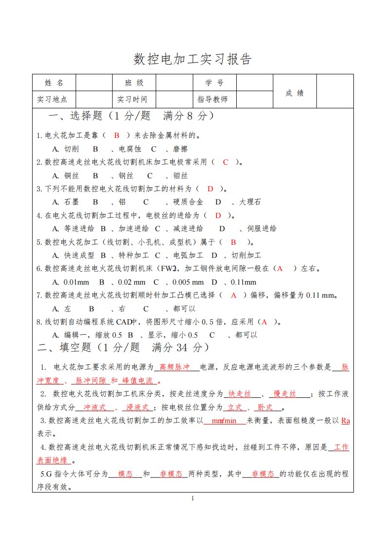 数控部实习报告车、铣、电——30分（附答案）