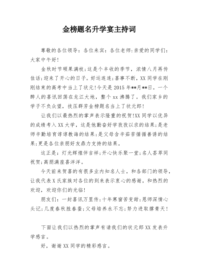 金榜题名升学宴主持词