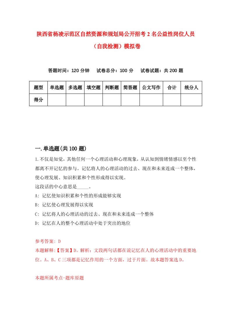 陕西省杨凌示范区自然资源和规划局公开招考2名公益性岗位人员自我检测模拟卷第3套