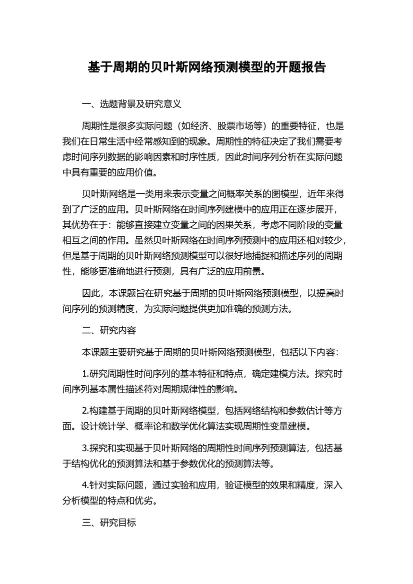 基于周期的贝叶斯网络预测模型的开题报告