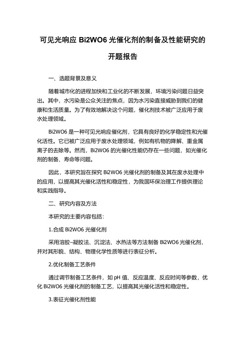 可见光响应Bi2WO6光催化剂的制备及性能研究的开题报告