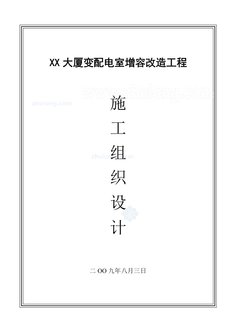 北京某大厦10kv配电室增容改造工程施工组织设计