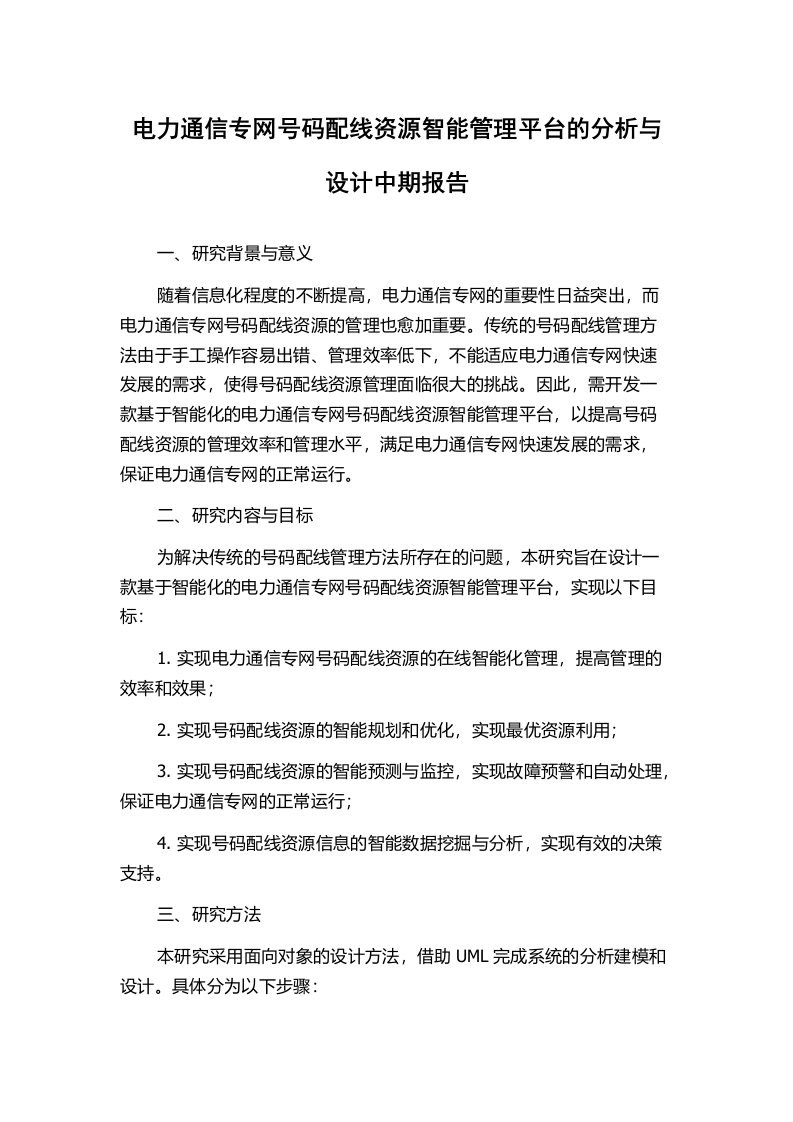 电力通信专网号码配线资源智能管理平台的分析与设计中期报告