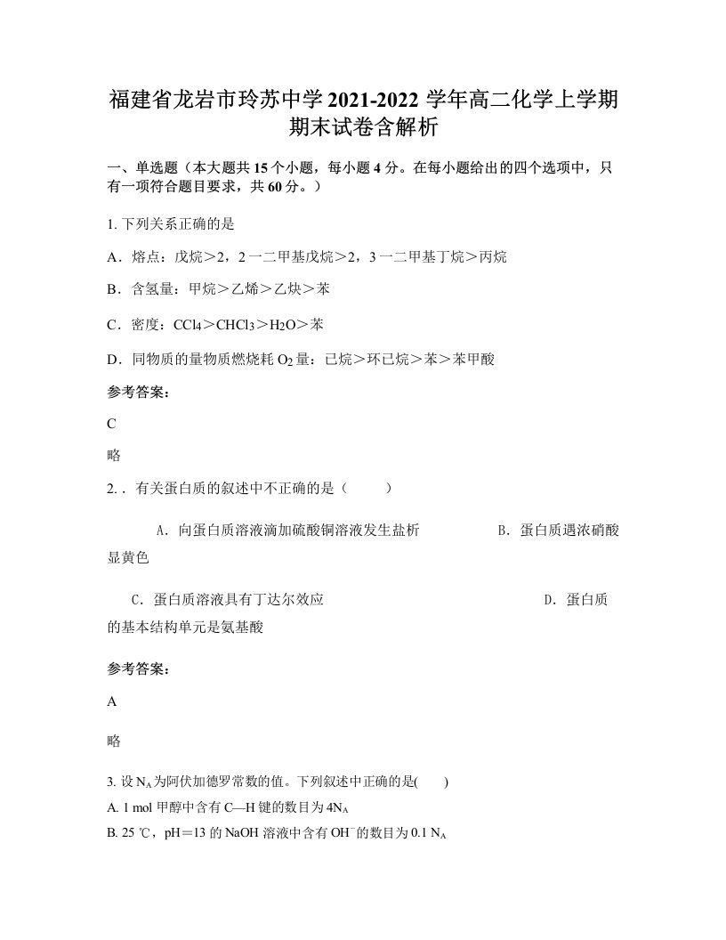 福建省龙岩市玲苏中学2021-2022学年高二化学上学期期末试卷含解析