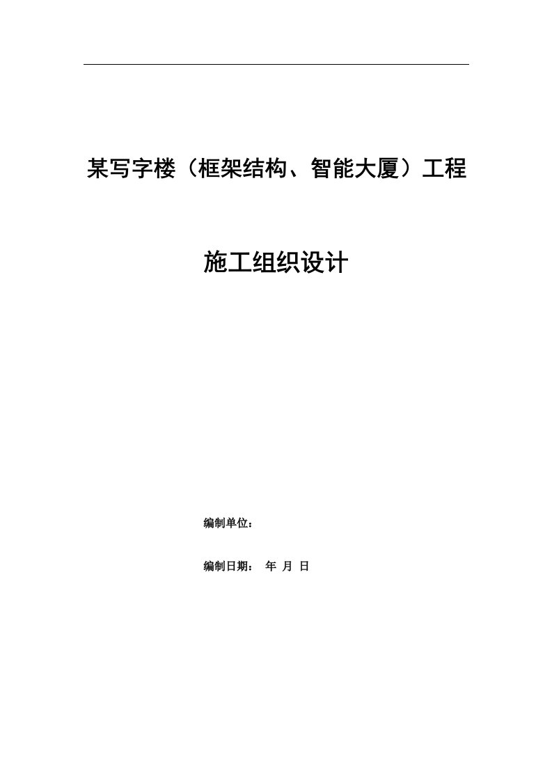 某写字楼（框架结构、智能大厦）工程施工组织设计