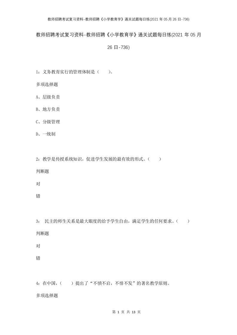 教师招聘考试复习资料-教师招聘小学教育学通关试题每日练2021年05月26日-736