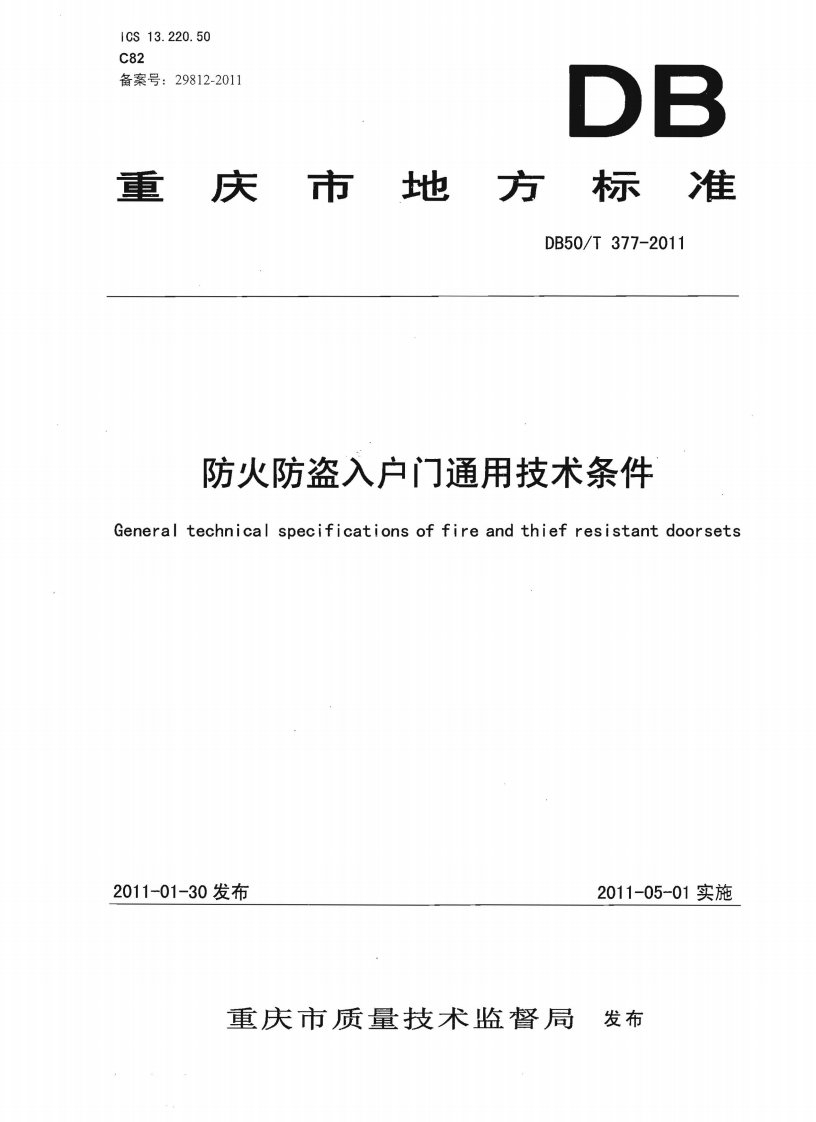 《重庆市地方标准-防火防盗入户门通用技术条件_DB50T__377-2016》.pdf