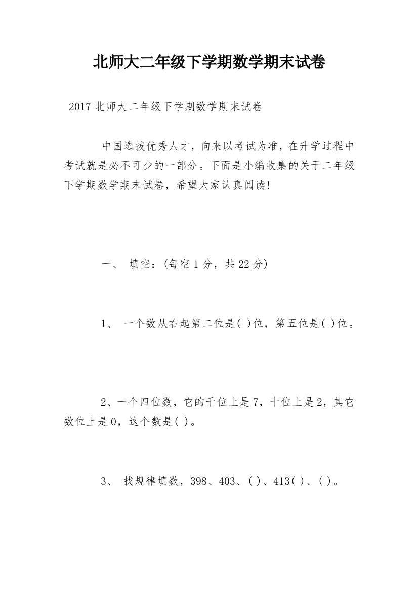 北师大二年级下学期数学期末试卷