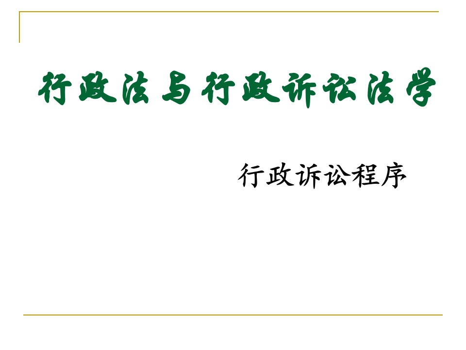 第十三章行政诉讼裁判