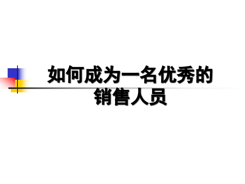 [精选]业务管理及销售人员管理知识分析