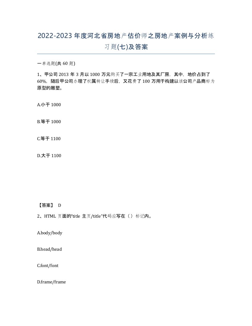 2022-2023年度河北省房地产估价师之房地产案例与分析练习题七及答案