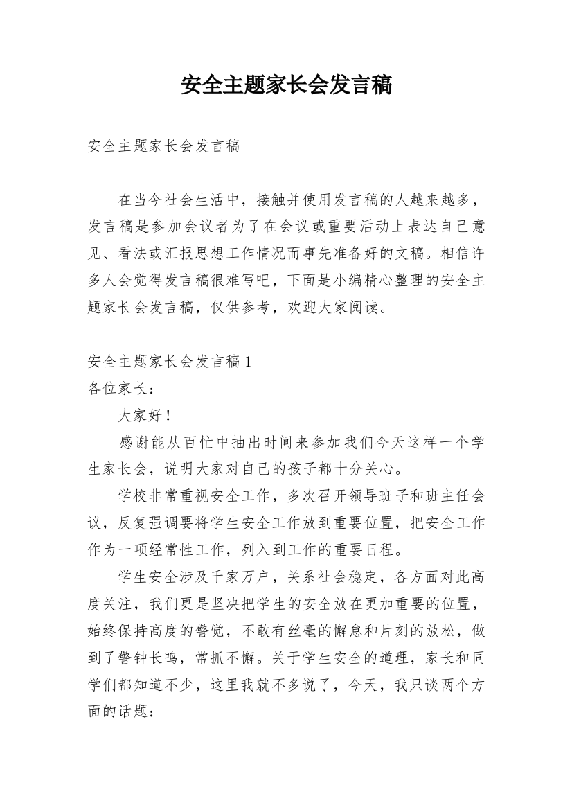 安全主题家长会发言稿_2