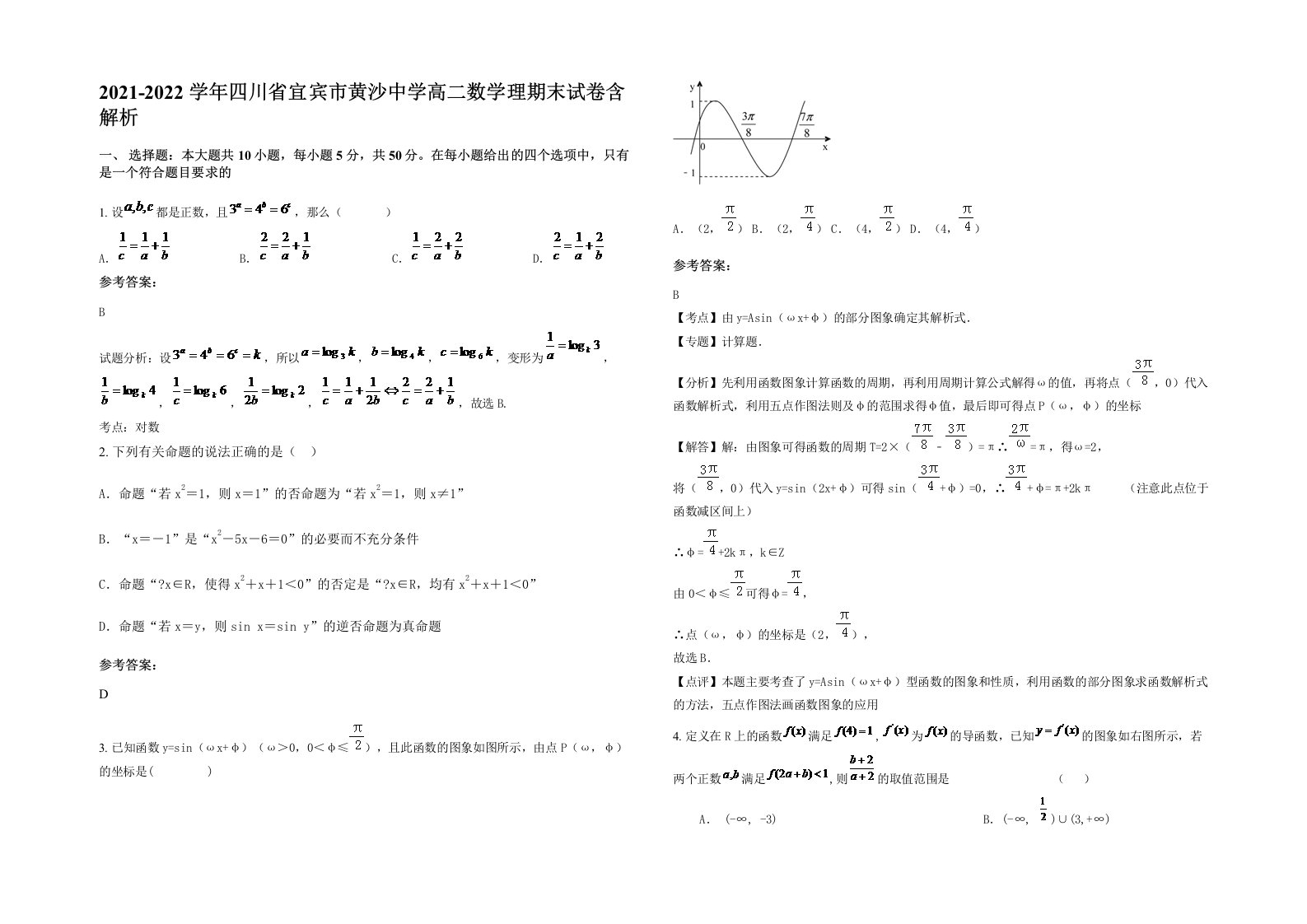 2021-2022学年四川省宜宾市黄沙中学高二数学理期末试卷含解析