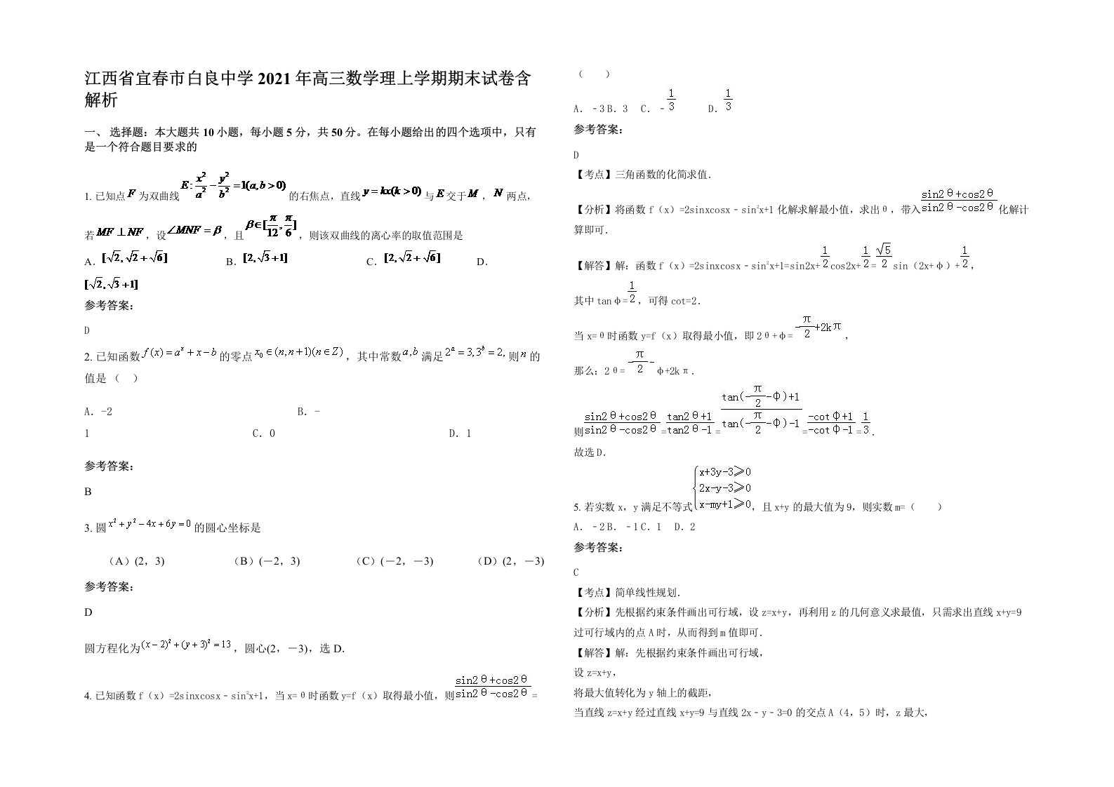 江西省宜春市白良中学2021年高三数学理上学期期末试卷含解析