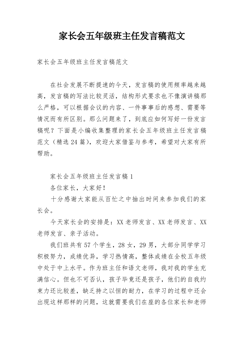 家长会五年级班主任发言稿范文