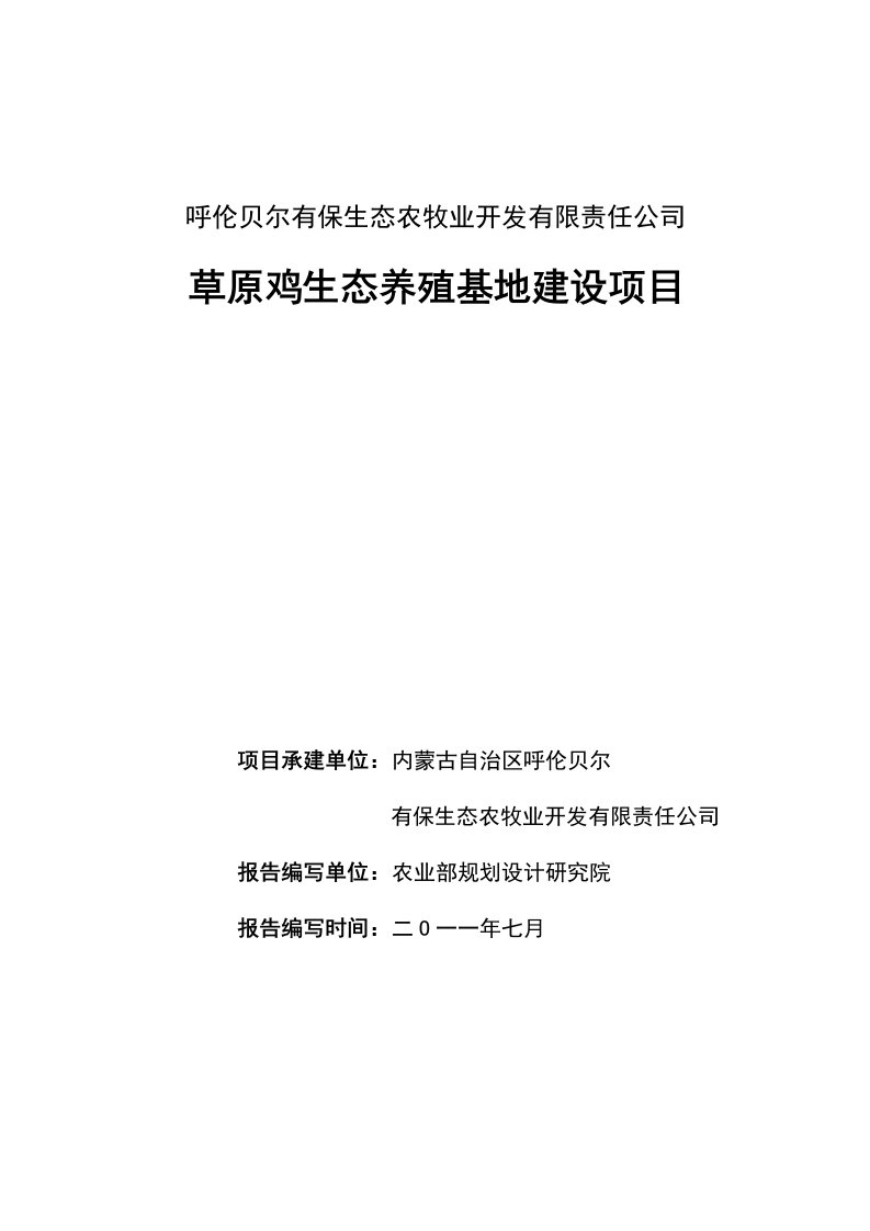 呼伦贝尔市有保农牧业开发有限责任公司草原鸡生态养殖基地建设项目