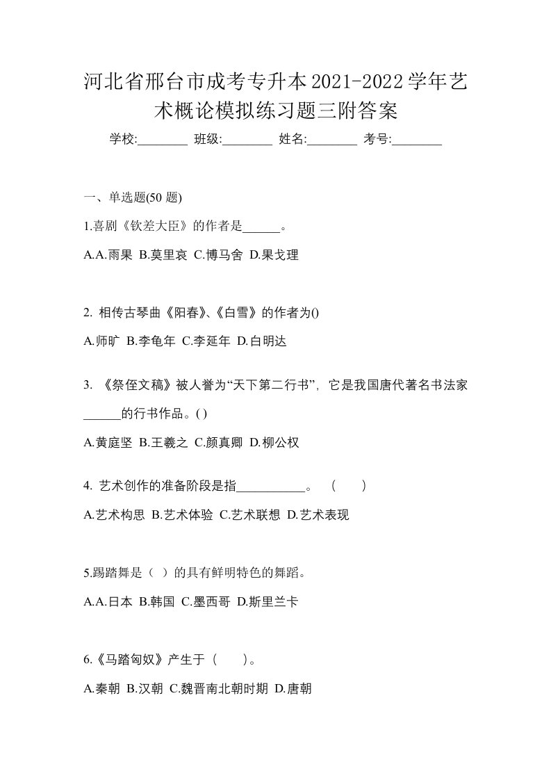 河北省邢台市成考专升本2021-2022学年艺术概论模拟练习题三附答案