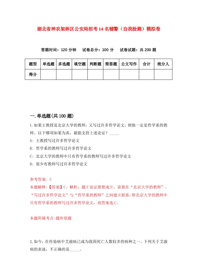 湖北省神农架林区公安局招考14名辅警自我检测模拟卷第9版