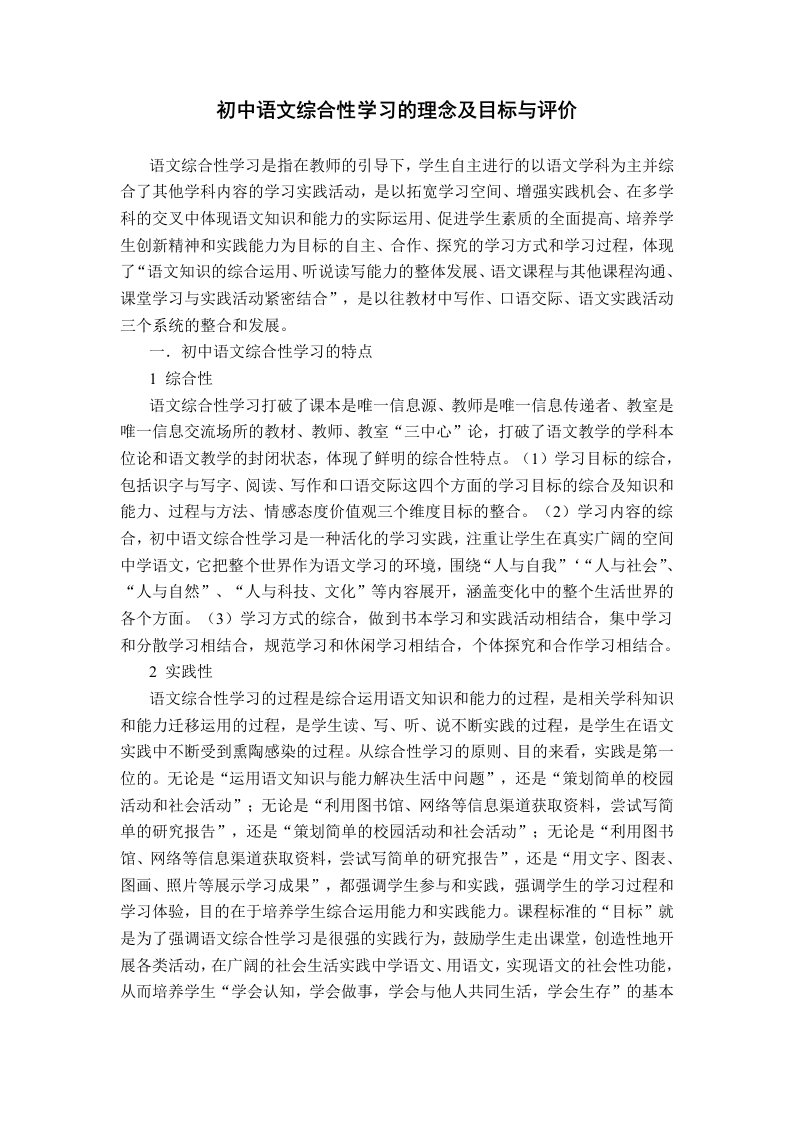 初中语文综合性学习的特点及目标